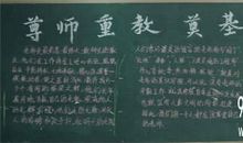 尊师重教_650字