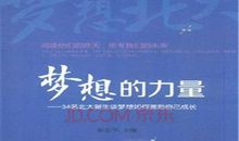 梦想的力量