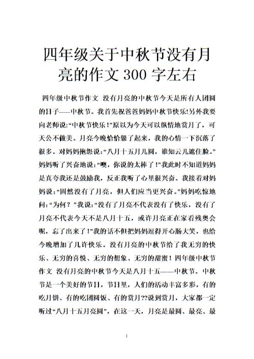 中秋节组成：中秋节，无月亮_800字