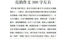 关于中秋节作文：没有月亮的中秋_800字