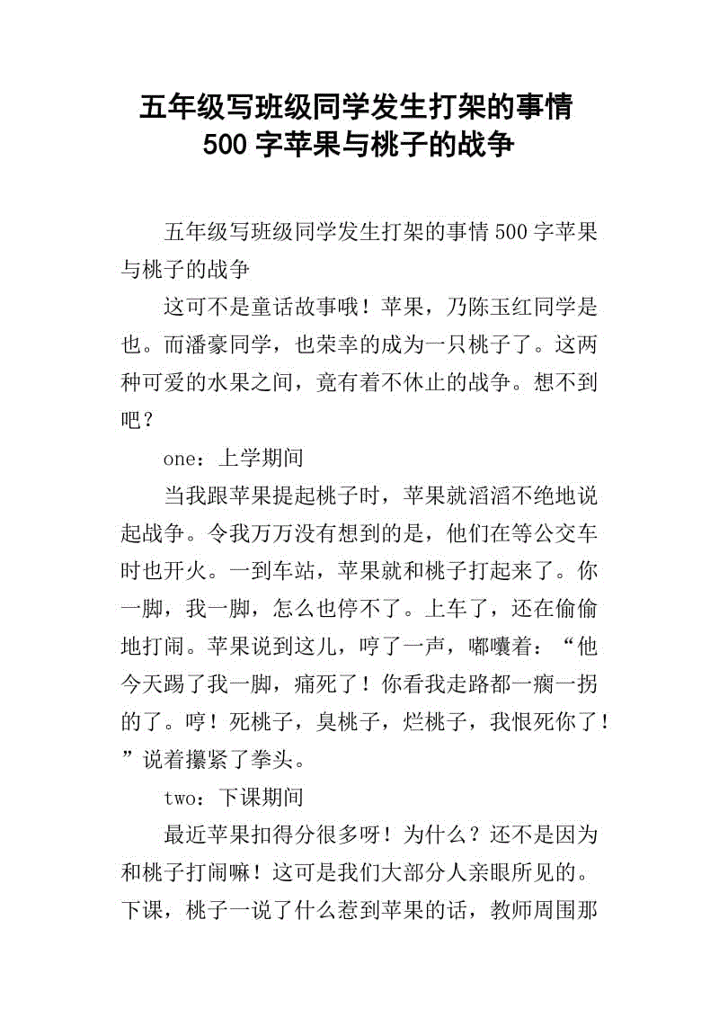 苹果与桃子之战_800字