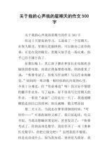 我的Voice_600字