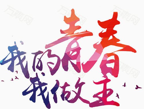 青春是我的主人