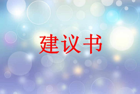 关于保护大气的建议