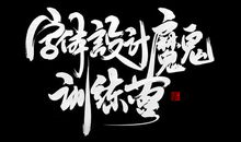 “可怕”的魔鬼训练_750字