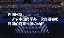 2008年北京奥运会之感悟