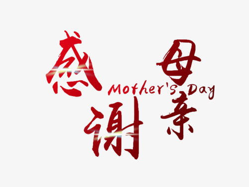 谢谢mother_1200字