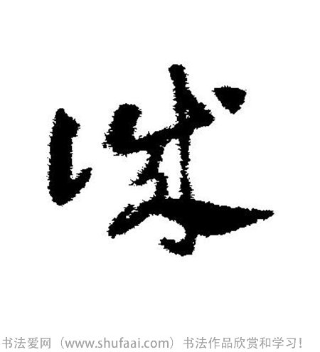 至诚450字