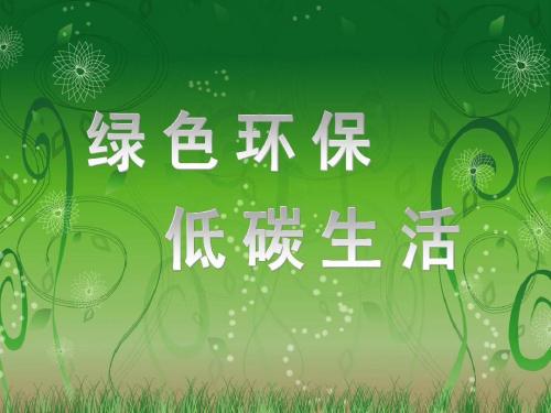关于低碳生活的组成：低碳生活_550字