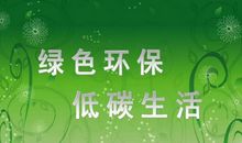 关于低碳生活的作文：低碳生活_550字