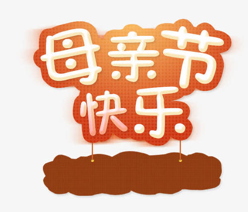 我的母亲_550字