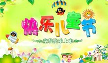 快乐的儿童节_550字