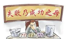 失败乃成功之母_600字