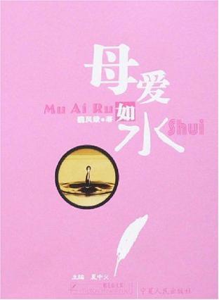 母爱就像水
