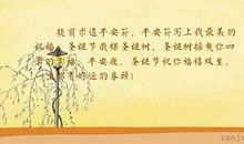 关于平安夜的作文：我的平安夜_600字