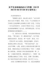 人生灵感_450字