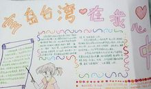 宝岛在我心中_650字