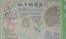 《我想做个好孩子》——好孩子是什么样的孩子