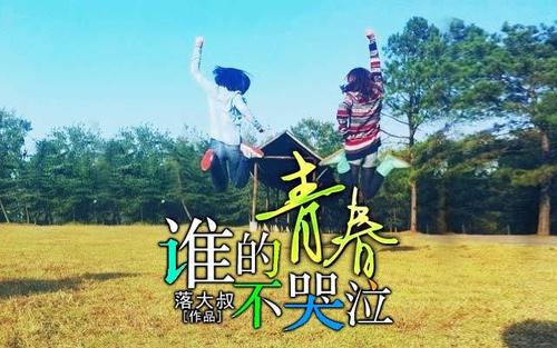在青春中成长