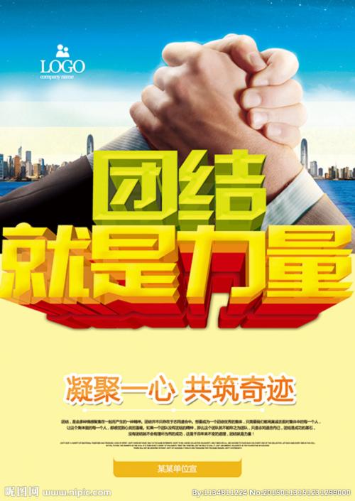 请相信团结的力量