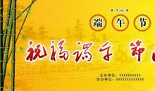 端午节所想到的_500字