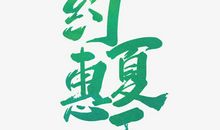 一个有意义的夏天_650字