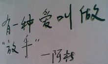 有一种爱叫放手_800字