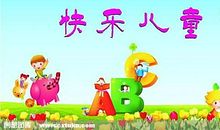 快乐的六一_600字