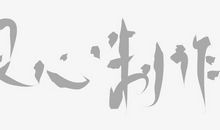 良心_650字