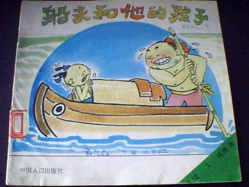船夫和他的孩子们