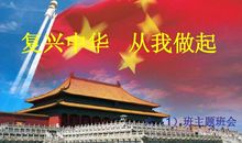 复兴中华，从我做起