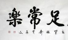 不知足，也常乐