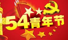 五四青年节的句子_900字