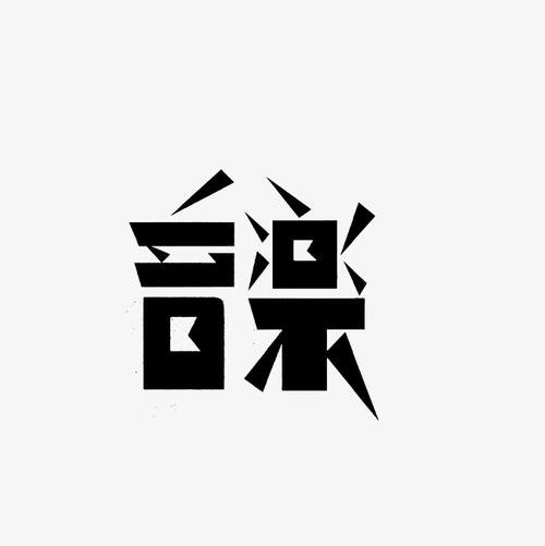 移动音乐_650个单词