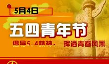 五四青年节的句子(热门) _900字