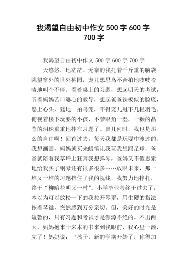 [七月的向往]我向往自由_600个单词
