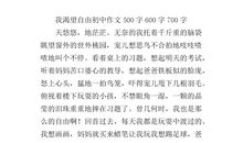 [7月渴望]我渴望自由_600字