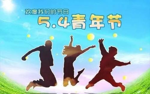 5月4日青年节Message_1200字