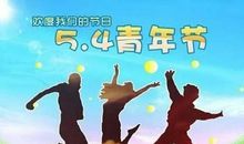 五四青年节寄语_1200字
