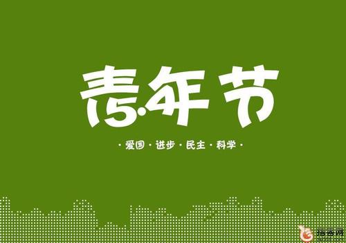 五四青年节励志祝贺_3000词