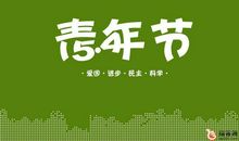 五四青年节励志的贺词_3000字