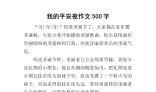 关于平安夜的作文：难忘平安夜_500字