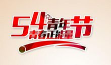 五四青年节祝福话语_800字