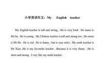 三年级英语作文：My Teacher_200字