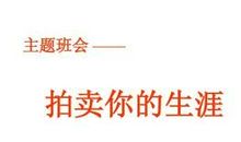 不顾一切拼此生，究竟要什么——《拍卖你的生涯》读后感