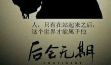 后会无期_700字