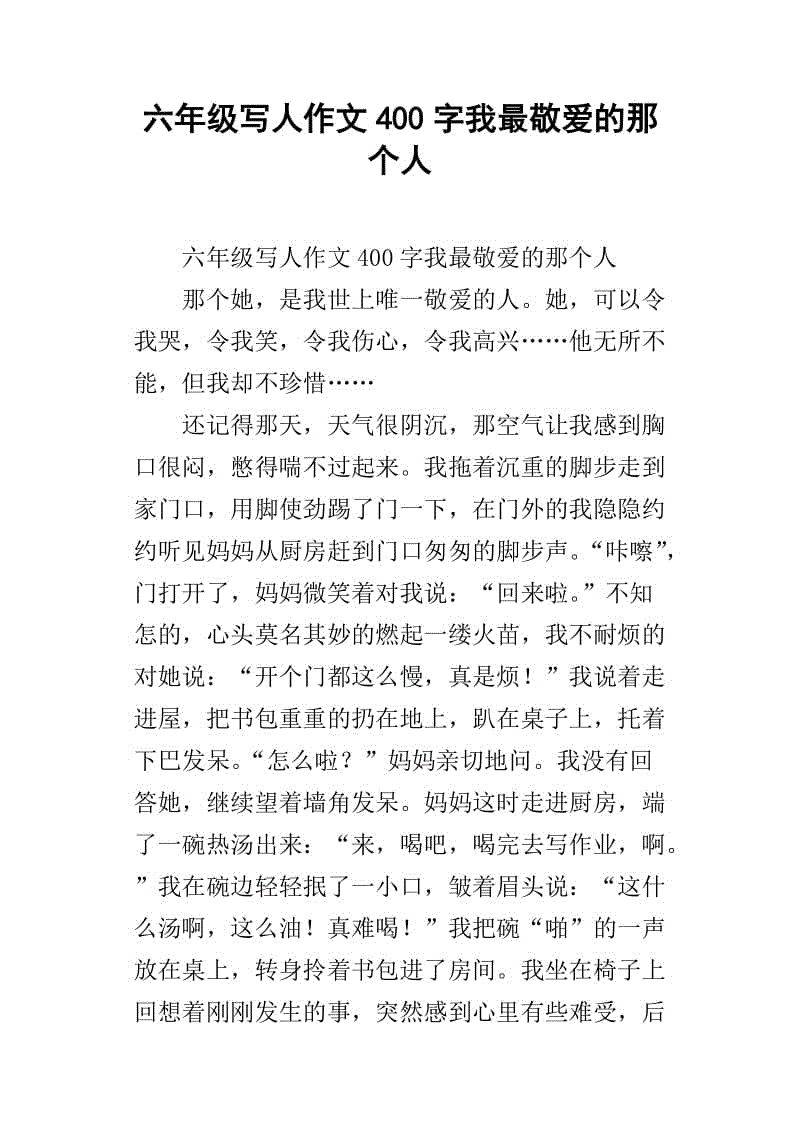 小学二年级作文：那个人_900个单词