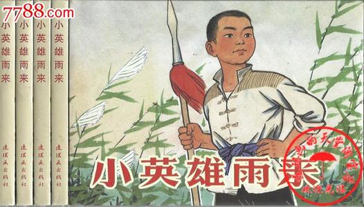 观看《小英雄雨》的感想