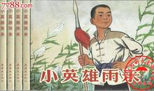 观《小英雄雨来》有感