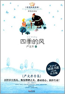 四个季节的风